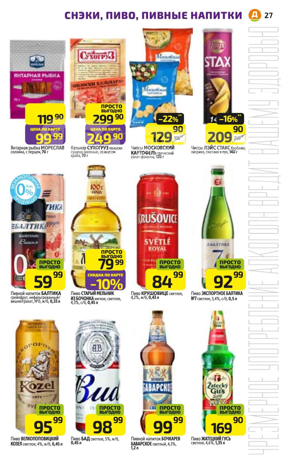 Пиво, чипсы, закуски! Балтика 59 Р, Чипсы 129 Р, Рыбка 99 Р